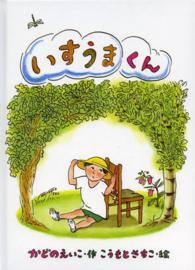 いすうまくん