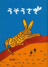 うそうさぎ こどものとも700号記念コレクション20