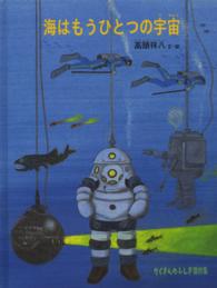 海はもうひとつの宇宙 たくさんのふしぎ傑作集