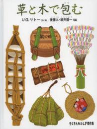 草と木で包む