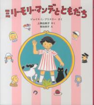 ミリー・モリー・マンデーとともだち 世界傑作童話シリーズ