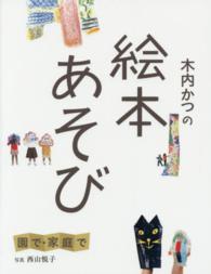 木内かつの絵本あそび 園で・家庭で