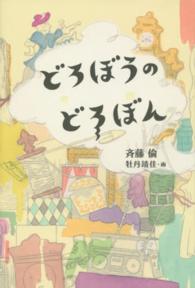 どろぼうのどろぼん