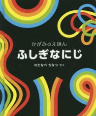 ふしぎなにじ かがみのえほん