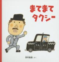 まてまてタクシー 福音館の幼児絵本 . 幼児絵本シリーズ