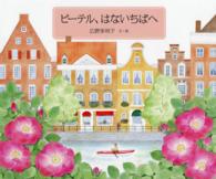 ピーテル、はないちばへ 日本傑作絵本シリーズ