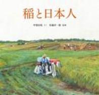 稲と日本人
