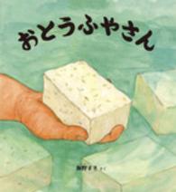 おとうふやさん かがくのとも絵本
