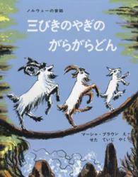 三びきのやぎのがらがらどん ノルウェーの昔話 傑作絵本劇場