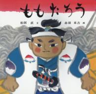 ももたろう 傑作絵本劇場