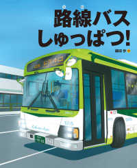 路線バスしゅっぱつ! ランドセルブックス ; . のりものとはたらく人