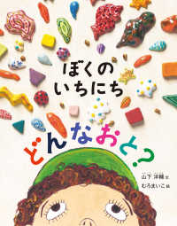 ぼくのいちにちどんなおと? 日本傑作絵本シリーズ