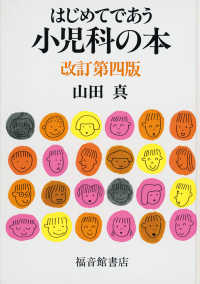 はじめてであう小児科の本
