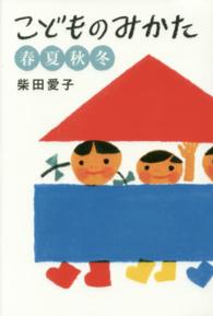 こどものみかた 春夏秋冬 母の友の本