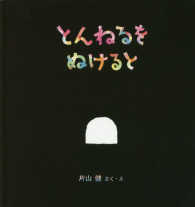 とんねるをぬけると 福音館の幼児絵本