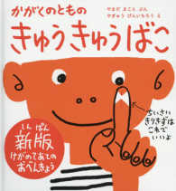 きゅうきゅうばこ かがくのともの  けがのてあてのおべんきょう かがくのとも絵本