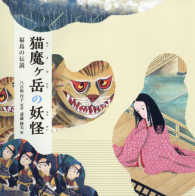猫魔ケ岳の妖怪 福島の伝説 日本傑作絵本シリーズ