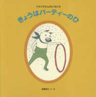 きょうはパーティーのひ クネクネさんのいちにち 日本傑作絵本シリーズ