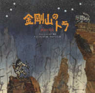金剛山のトラ 韓国の昔話 世界傑作絵本シリーズ：韓国の絵本