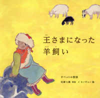 王さまになった羊飼い チベットの昔話 世界傑作絵本シリーズ