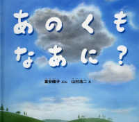 あのくもなあに? 幼児絵本ふしぎなたねシリーズ