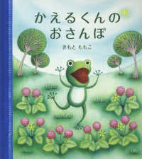 かえるくんのおさんぽ 福音館の幼児絵本