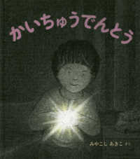 かいちゅうでんとう 幼児絵本ふしぎなたねシリーズ