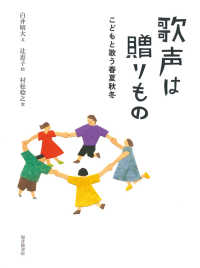 歌声は贈りもの こどもと歌う春夏秋冬
