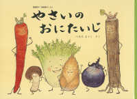 やさいのおにたいじ こどものとも絵本