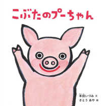 こぶたのプーちゃん 福音館の幼児絵本：幼児絵本シリーズ