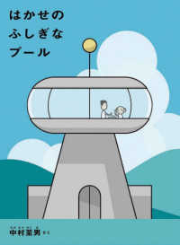 はかせのふしぎなプール こどものとも絵本
