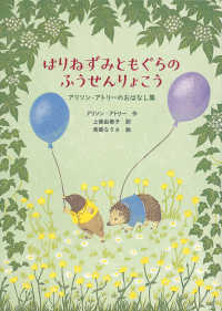 はりねずみともぐらのふうせんりょこう アリソン・アトリーのおはなし集