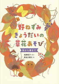 野ねずみきょうだいの草花あそび 秋から春まで