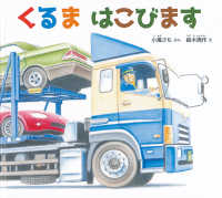 くるまはこびます 幼児絵本ふしぎなたねシリーズ