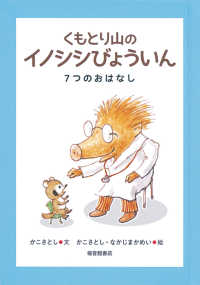 くもとり山のイノシシびょういん 7つのおはなし 福音館創作童話シリーズ