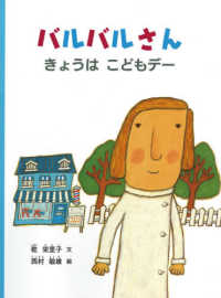 バルバルさんきょうはこどもデー こどものとも絵本