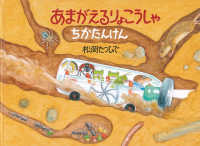 あまがえるりょこうしゃ ちかたんけん かがくのほん