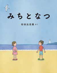 みちとなつ 日本傑作絵本シリーズ