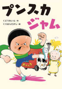 プンスカジャム 福音館創作童話シリーズ