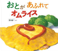 おとがあふれてオムライス 幼児絵本ふしぎなたねシリーズ
