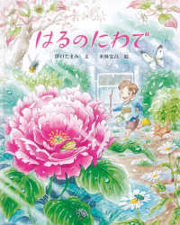 はるのにわで 日本傑作絵本シリーズ