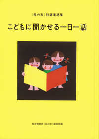 こどもに聞かせる一日一話 「母の友」特選童話集