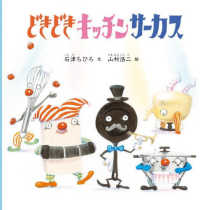 どきどきキッチンサーカス 福音館の幼児絵本
