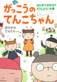 がっこうのてんこちゃん はじめてばかりでどうしよう!の巻 福音館創作童話シリーズ