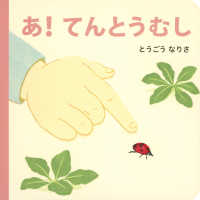 あ!てんとうむし あかちゃんのおさんぽえほん. みぢかないきもの ; 1