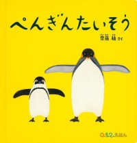 ぺんぎんたいそう 0.1.2.えほん 大型絵本