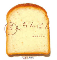 ぽんちんぱん 大型絵本