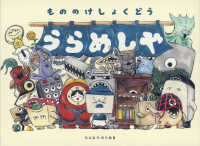 もののけしょくどううらめしや 日本傑作絵本シリーズ