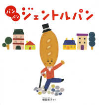 ﾊﾟﾝﾊﾟﾝｼﾞｪﾝﾄﾙﾊﾟﾝ 日本傑作絵本ｼﾘｰｽﾞ