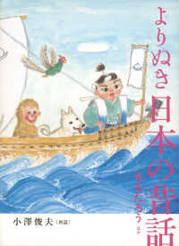 よりぬき日本の昔話 [1]